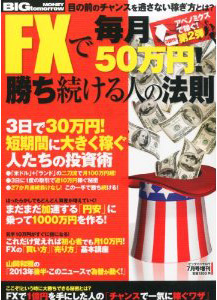 FXで毎月50万円！勝ち続ける人の法則 2013年7月発行
