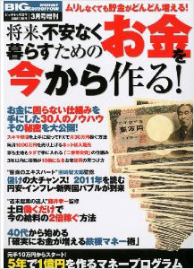 BIG tomorrow（ビックトゥモロー）増刊号『将来、不安なく暮らすためのお金を今から作る！』 2011年4月号