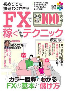 FXで毎月100万円稼ぐためのテクニック 2011年9月発行
