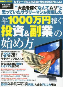 BIG tomorrow（ビックトゥモロー）増刊号『年1000万稼ぐ「投資&副業」の始め方』 2010年9月号